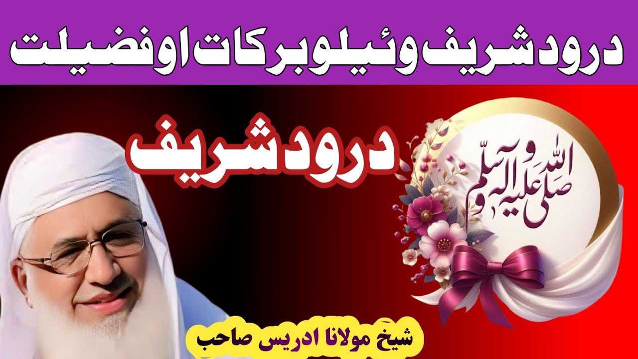 درود شریف اور اس کی برکات و فضیلت // شیخ الحدیث مولانا ادریس صاحب 