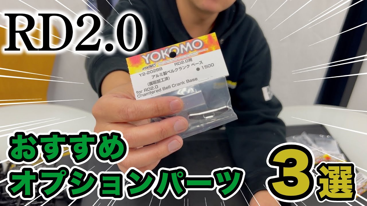 RD2.0 おすすめオプションパーツ3選