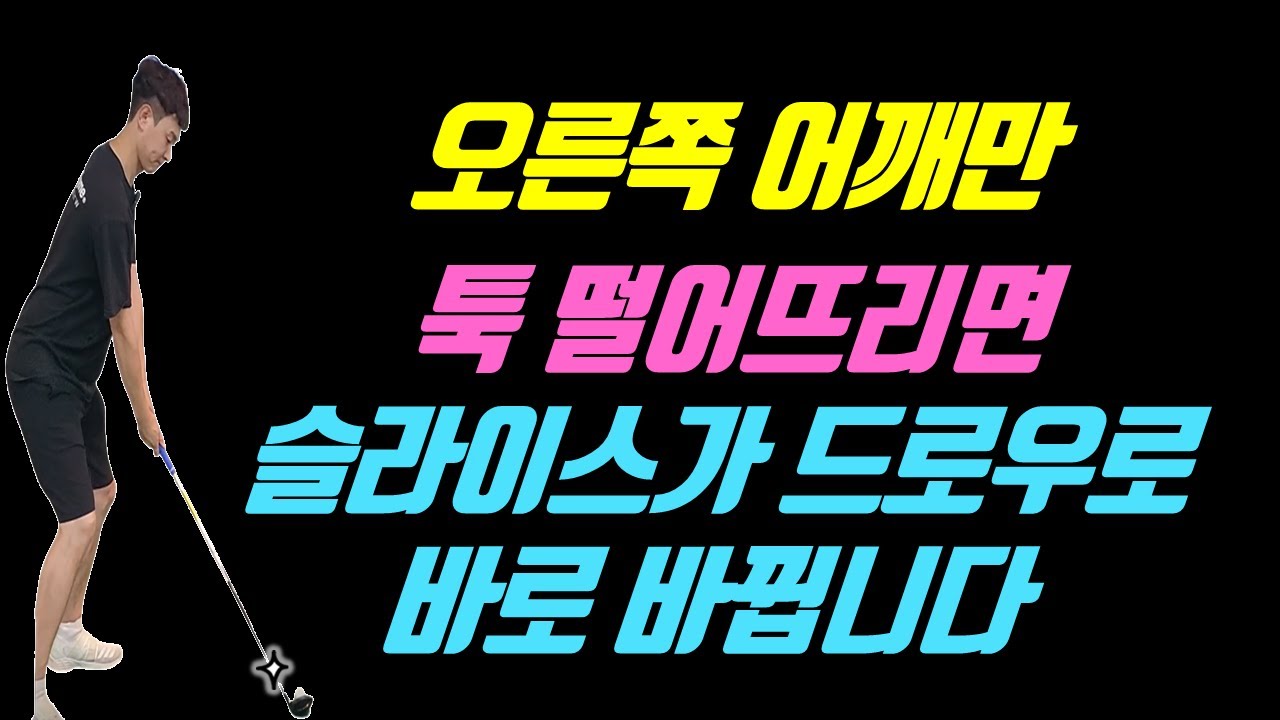 다운스윙은 무조건 어깨를 툭 떨어뜨리세요 슬라이스가 드로우로 바뀌는 신세계가 열립니다
