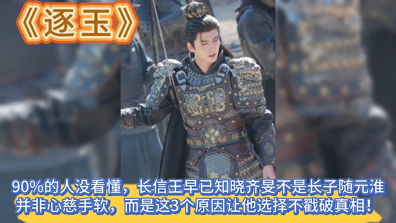 《逐玉》90%的人沒看懂，長信王早已知曉齊旻不是長子隨元淮，並非心慈手軟，而是這3個原因讓他選擇不戳破真相！ #张凌赫#田曦薇
