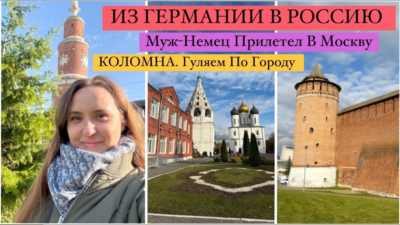 ИЗ ГЕРМАНИИ В РОССИЮ. КОЛОМНА Гуляем По Городу. Прилетел МУЖ-НЕМЕЦ В МОСКВУ. Путешествия По России.