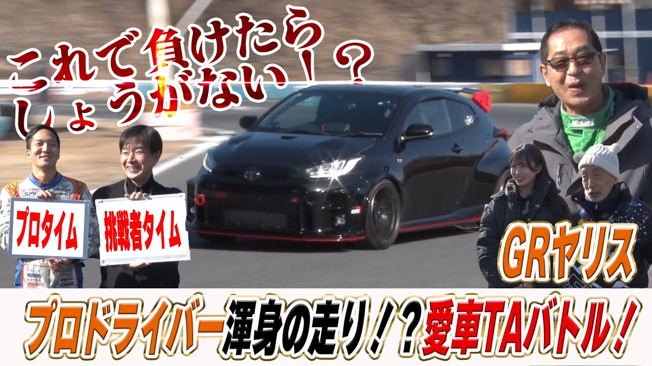 これで負けたらしょうがない！？プロ納得の走りにチャレンジャーは？？愛車TAバトル！【テリー土屋のくるまの話】
