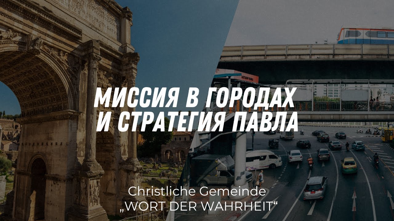 Миссия в городах и стратегия Павла (Богдан Новаков)