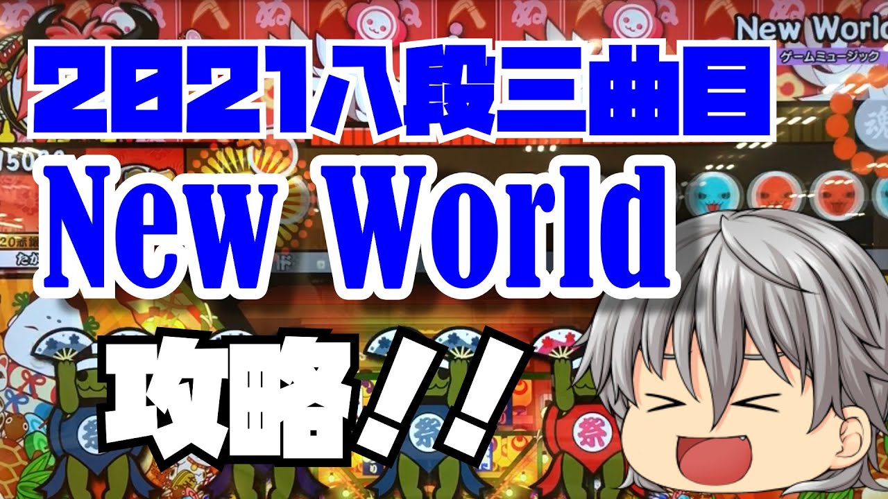 2021八段三曲目、New Worldを攻略！！【太鼓の達人ゆっくり実況】