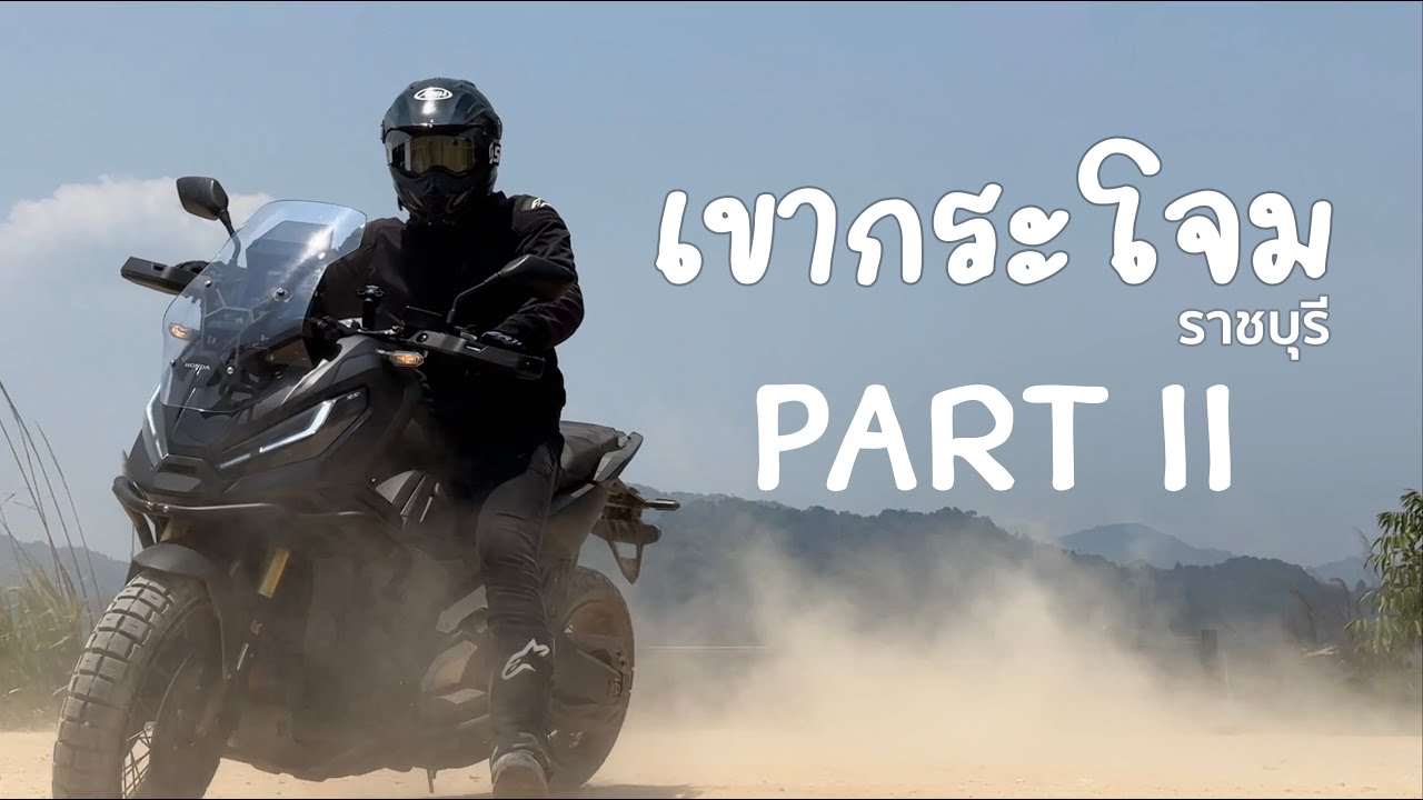 EP14 Honda X-ADV 750 | เขากระโจม สวนผึ้ง ราชบุรี Part II