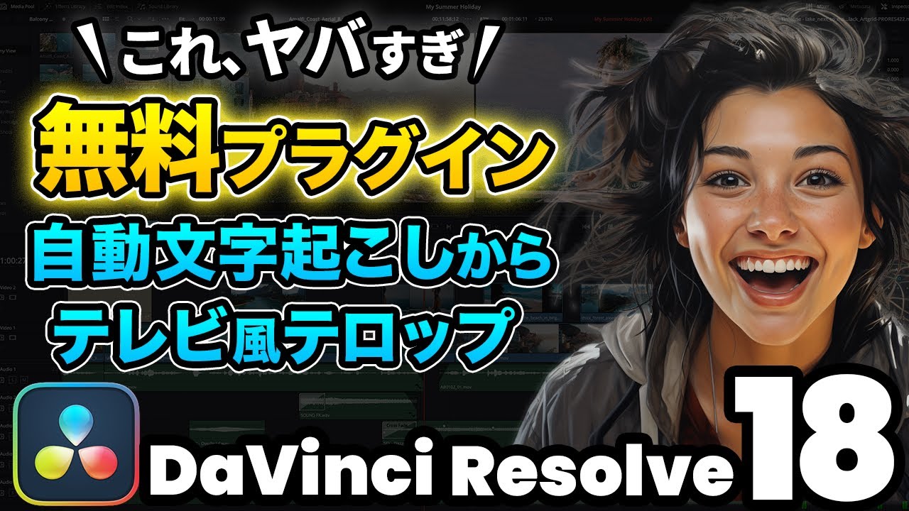 【無料プラグイン】AIで自動文字起こしした字幕を一瞬でテレビ風テロップに変換する裏技 | DaVInci Resolve動画編集