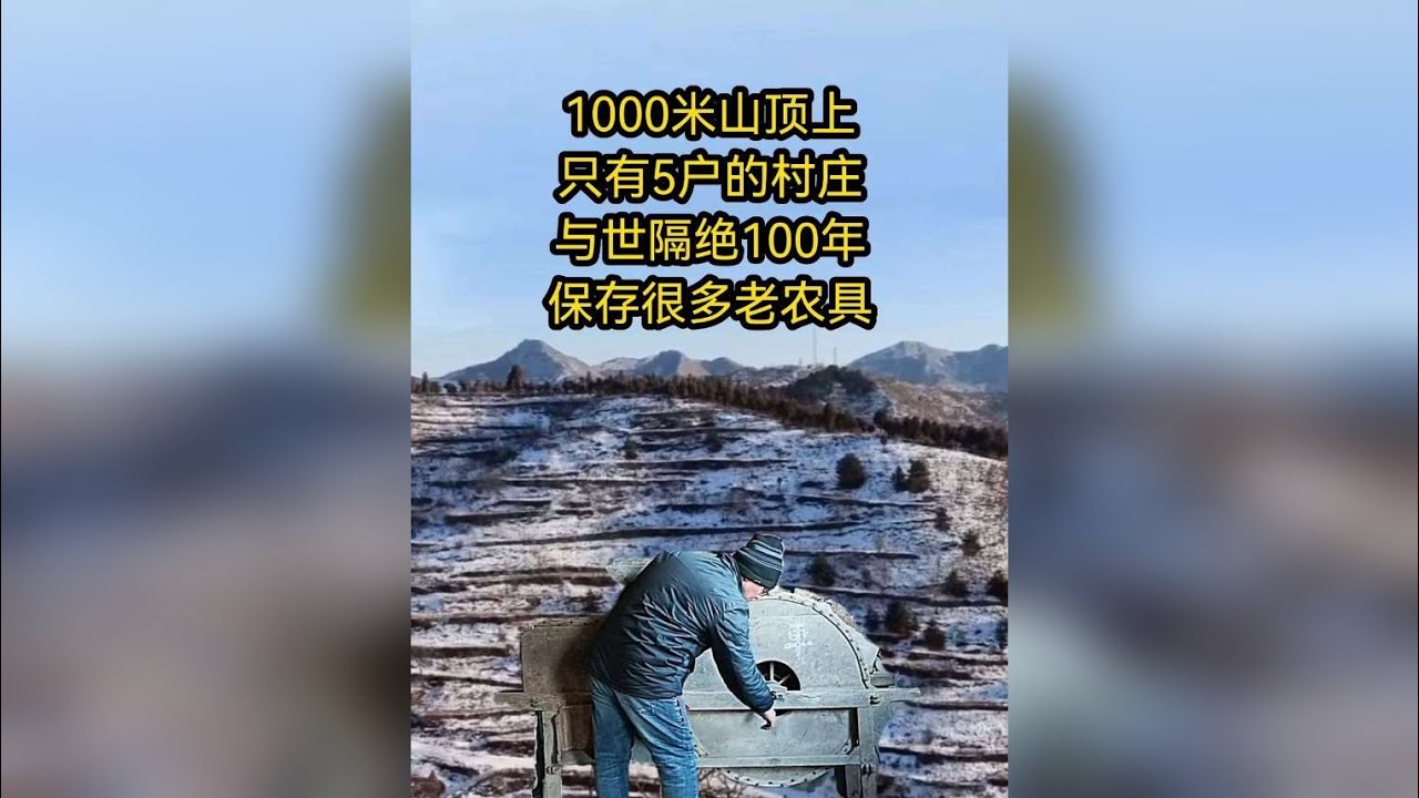 1000米山顶上只有5户的村庄，与世隔绝100年！如今啥样？