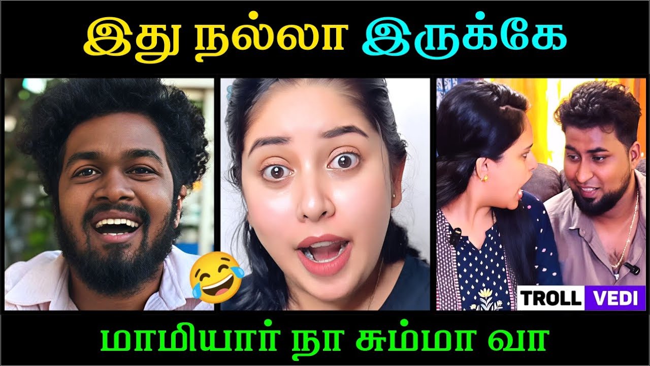 இது நல்லா இருக்கே 😭 | Troll Vedi