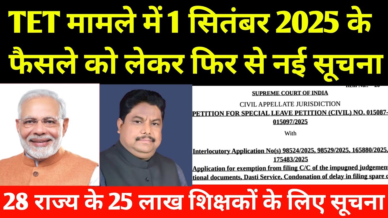 TET मामले में 1 सितंबर 2025 के फैसले को लेकर फिर से नई सूचना I TET Case Decision Supreme Court India
