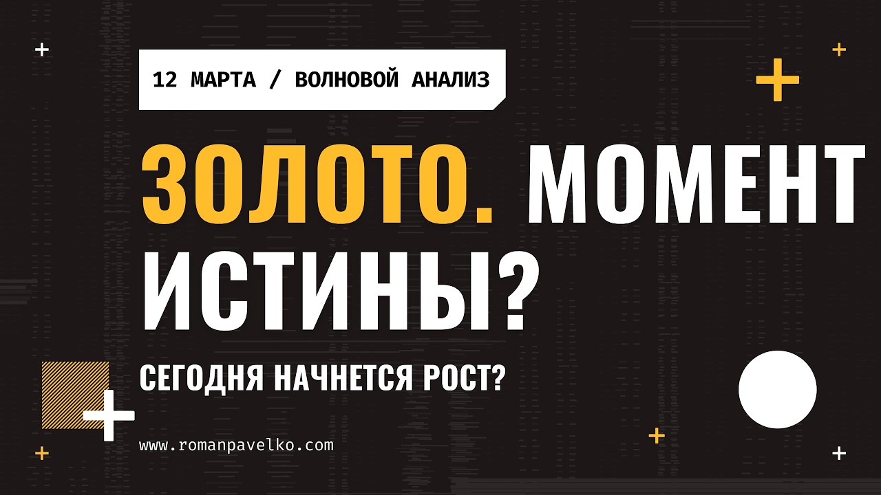 Золото. Момент истины?