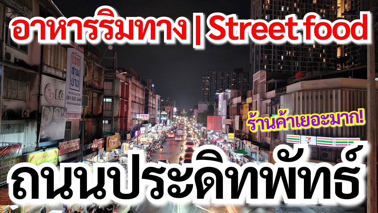 EP.10 | ถนนประดิทพัทธ์​ สะพาน​ควาย​  | Street food, Pradiphat Road, Saphan Khwai | Sunny​ ontour​