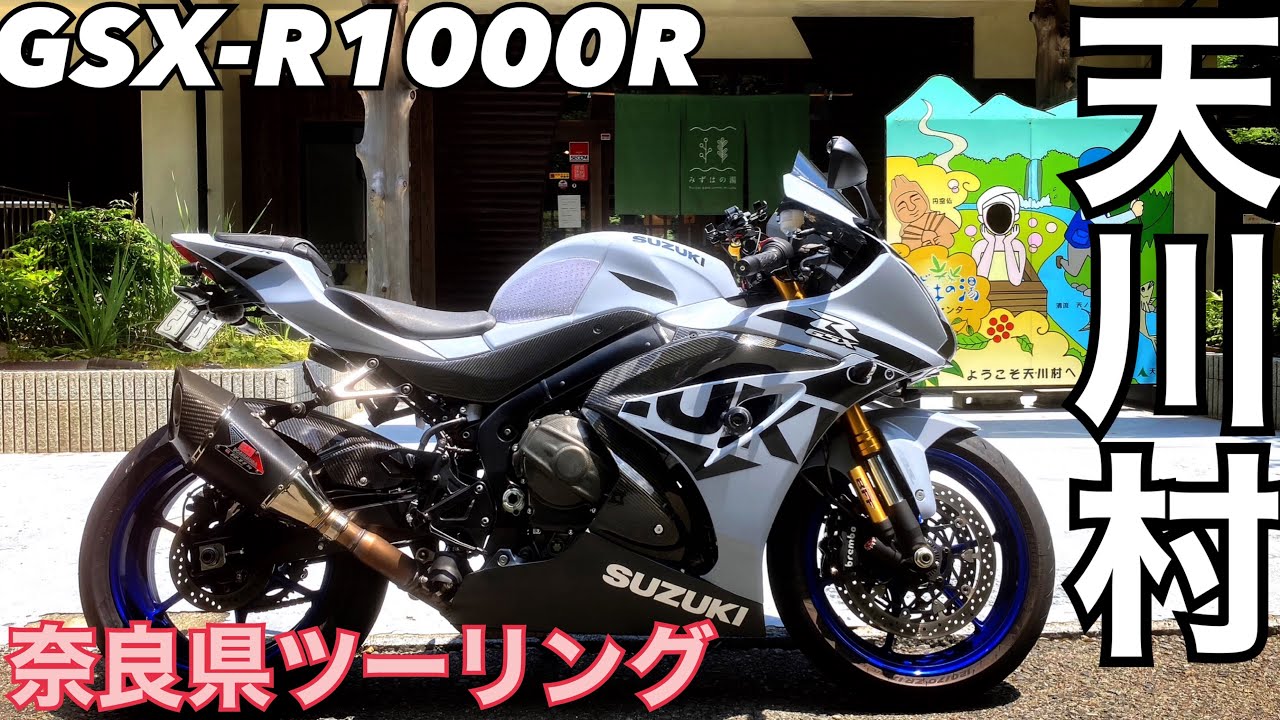 GSX-R1000R 天川村へツーリング【みずはの湯　今西商店】奈良県