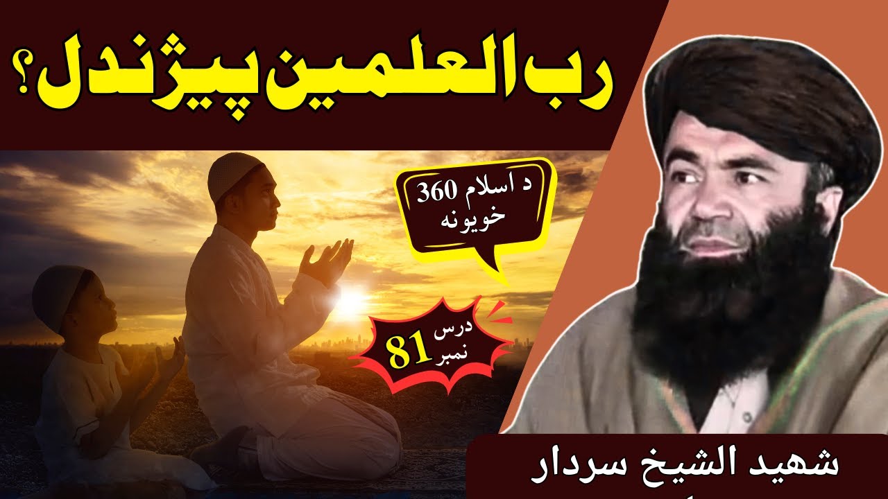 Allah Ki Pechaan | Dars 81 | Rab ul Alameen Pejandal | Sheikh Sardar Wali