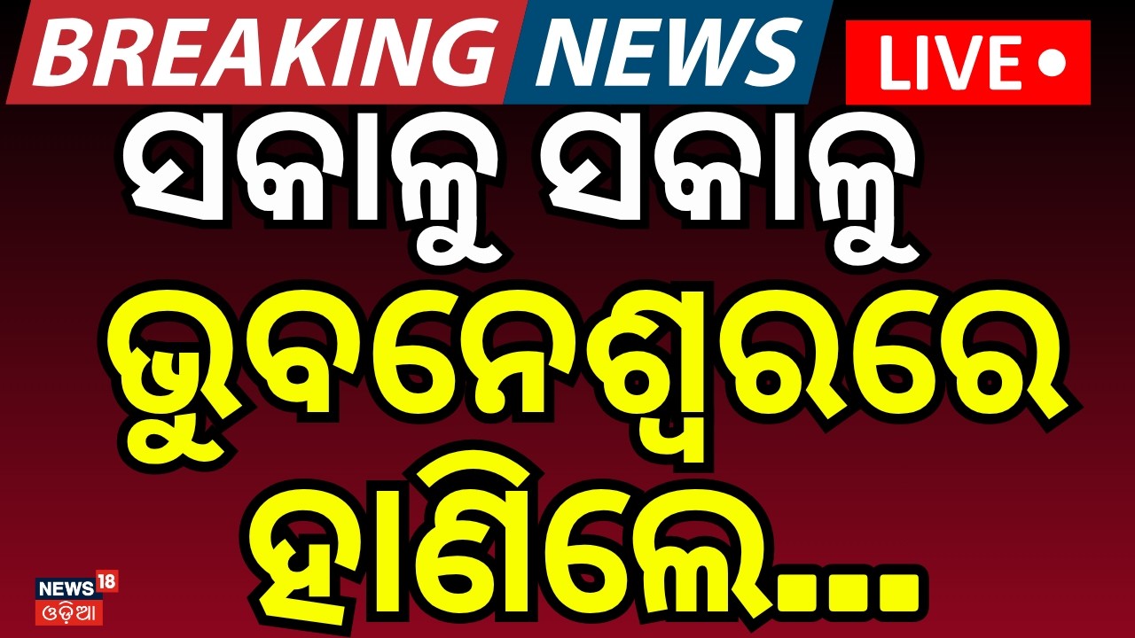 LIVE : ସକାଳୁ ସକାଳୁ ଭୁବନେଶ୍ବରରେ...Bhubaneswar  Top Crime News | Odisha Police | Crime News