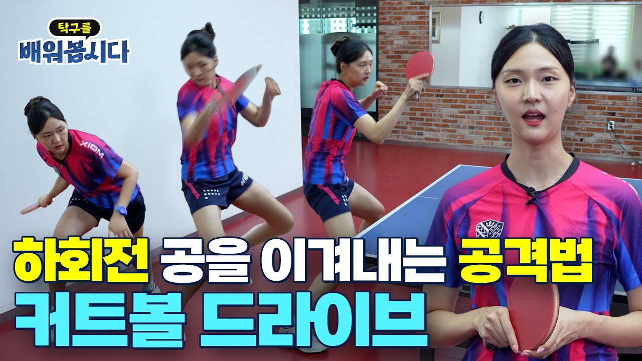 #커트볼 이제 수비 말고 공격하세요! #커트볼드라이브 ㅣ 탁구 18편