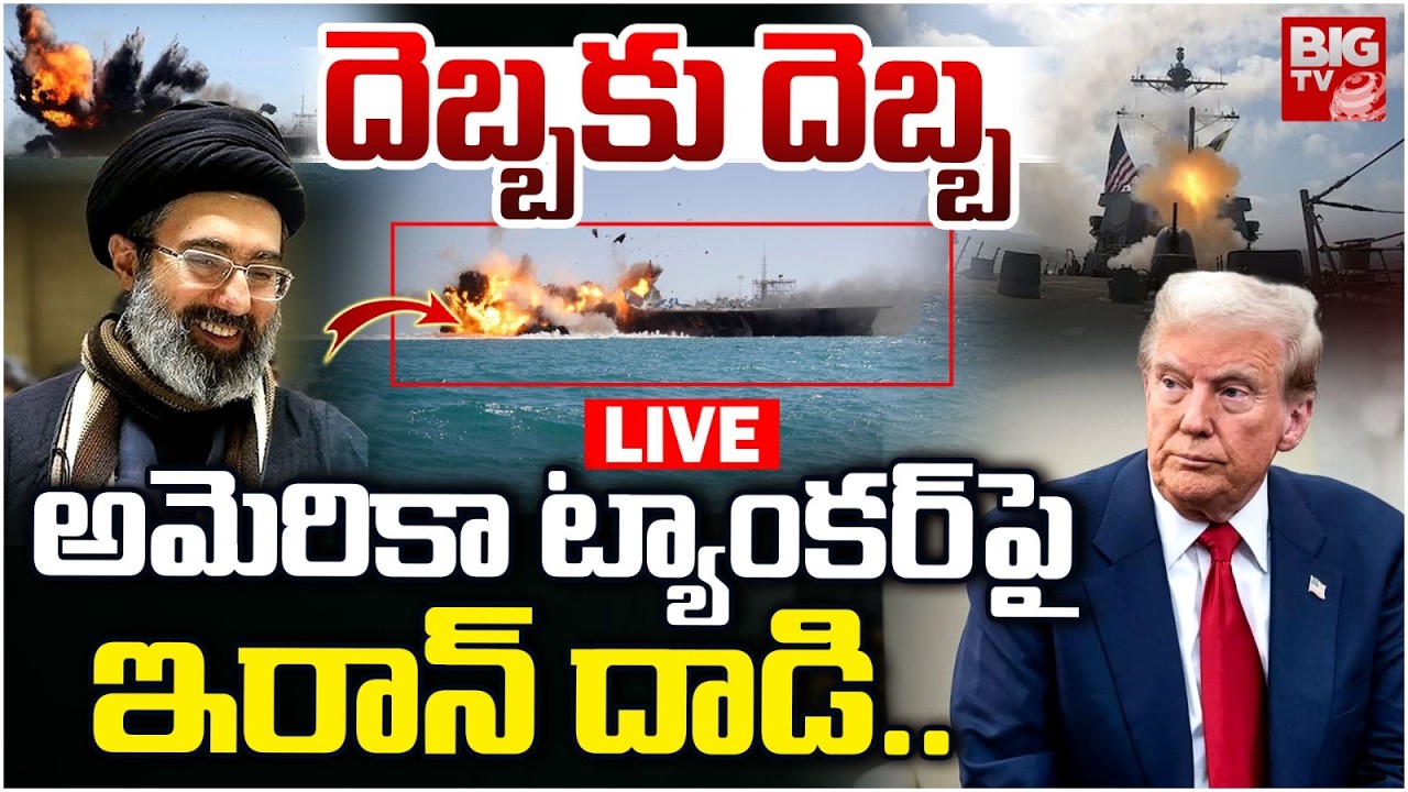 Iran Attack on US Military Tanker LIVE | దెబ్బకు దెబ్బ అమెరికా ట్యాంకర్‌పై  ఇరాన్‌ దాడి.. | BIG TV