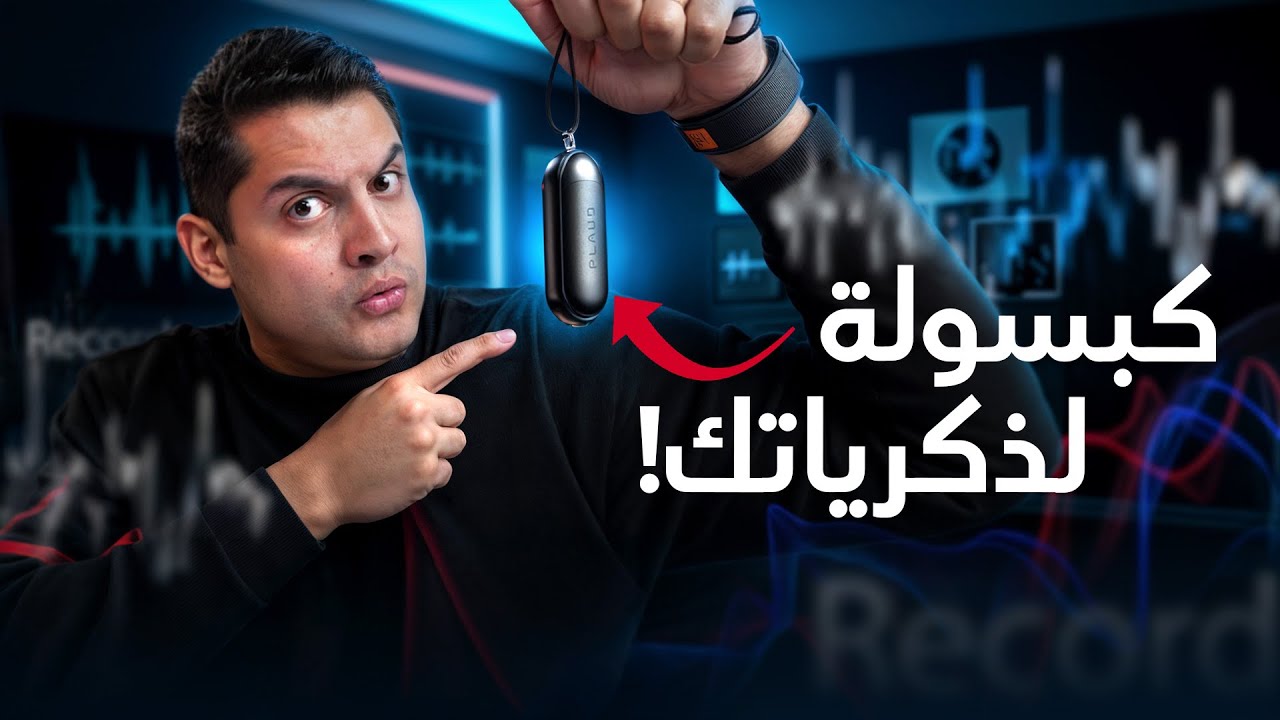 PLAUD AI | كبسولة آمنة لذكرياتك بالذكاء الاصطناعي 🤯