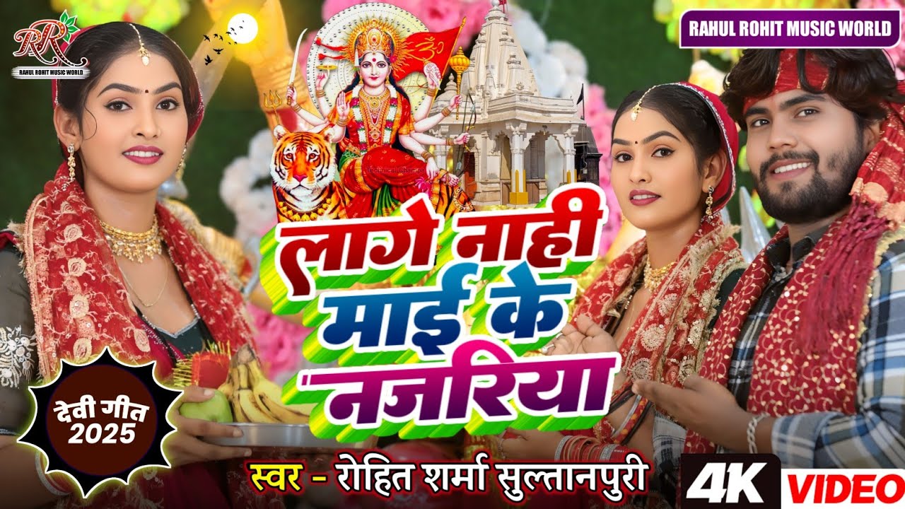#video लागे नाही माई के नजरिया #hit #devi #पचरा गीत 2025 #Rohit_Sharma_Sultanpuri