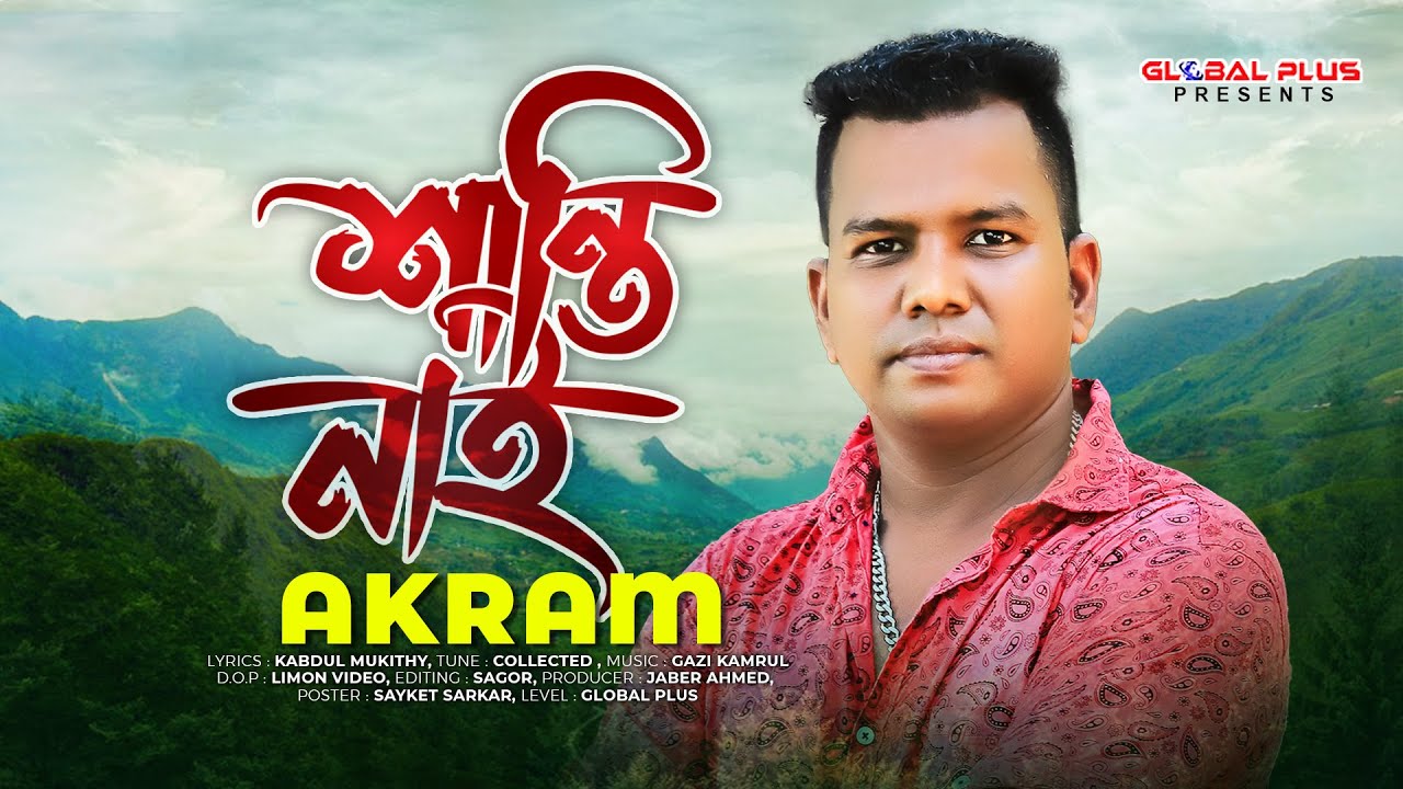 Santi Nai | শান্তি নাই | Akram | Gazi Kamrul | Sylheti song | Bangla New Song 2022