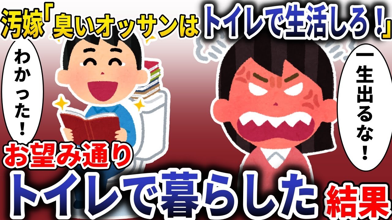 汚嫁「臭い夫は便所で暮らせ！」→お望み通りトイレで生活した結果【スカッと】