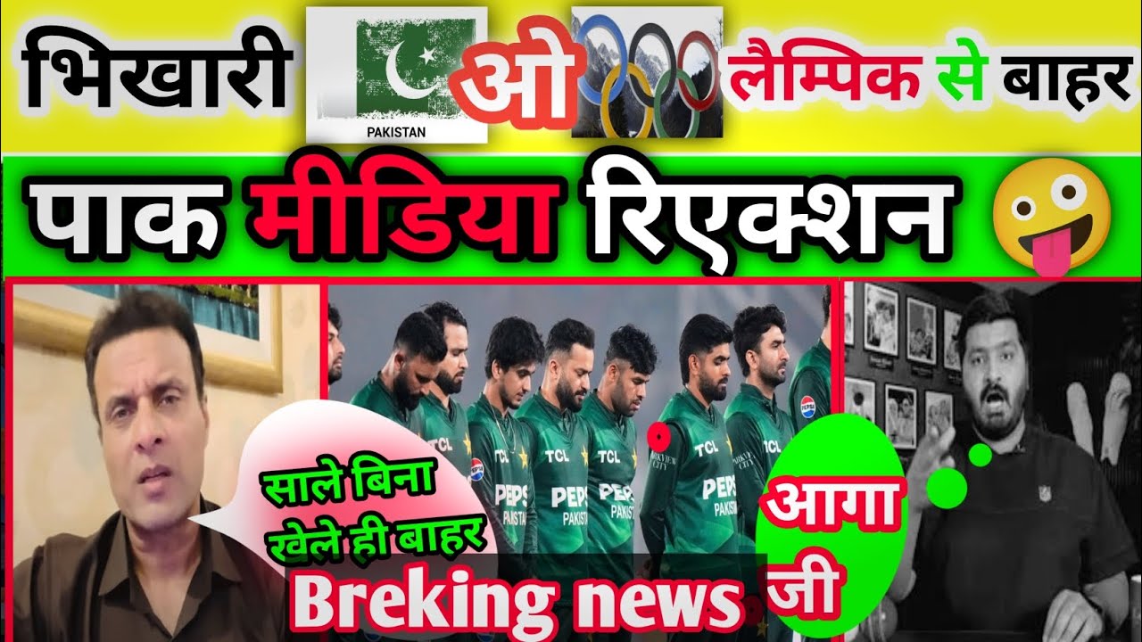 India won T20 world cup 🏆 l Pak out of olampik 🤪 l Pak media reaction ll 
