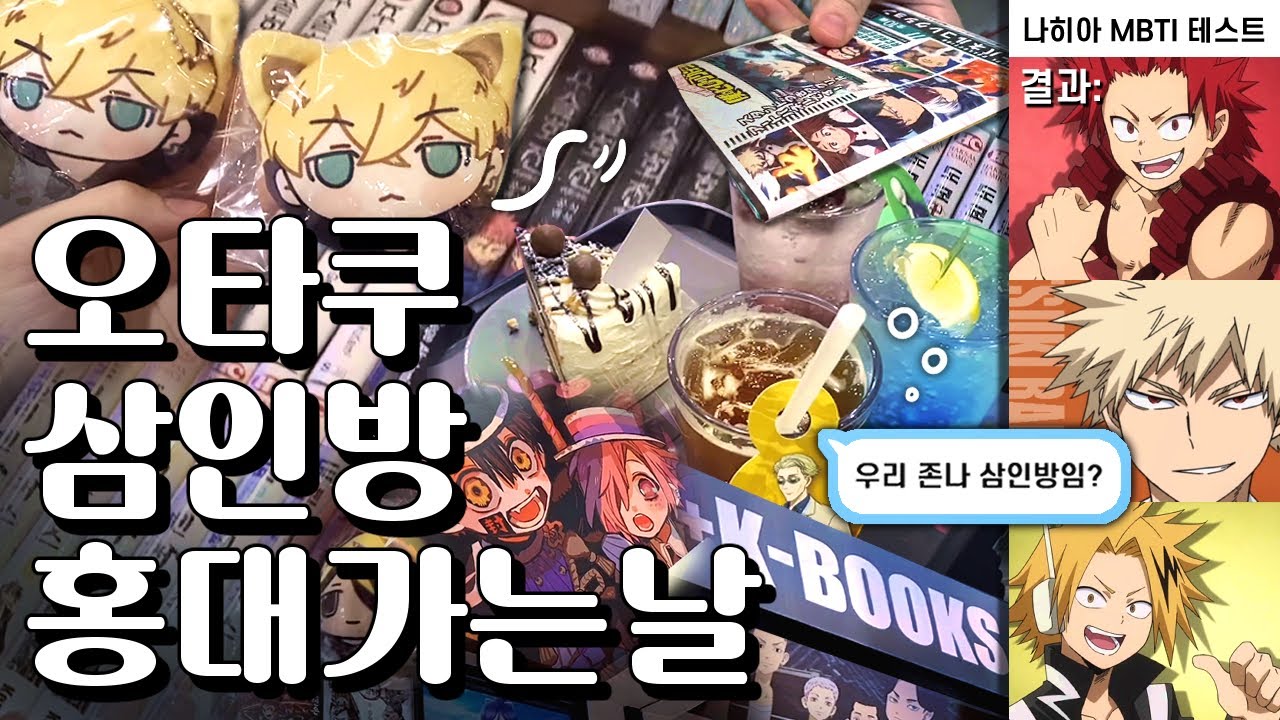 처음 가보는 케이북스와 광기의 굿즈깡💰 토크 가득한 홍대 오타쿠 투어 · Otaku Vlog