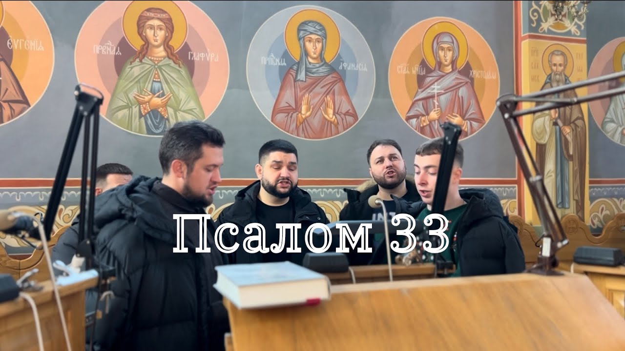 Благословлю Господа на всякое время (33 псалом) - HORECEA