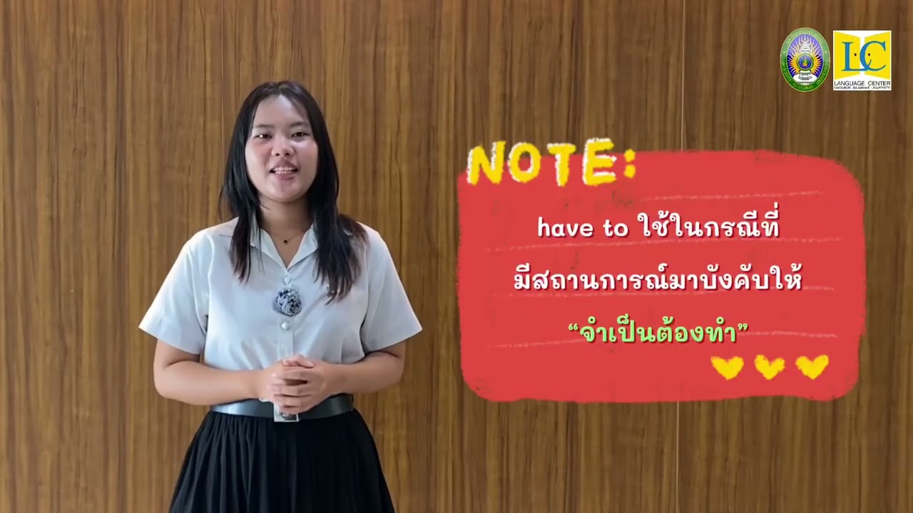 มารู้จักคำว่า Must และ Have to