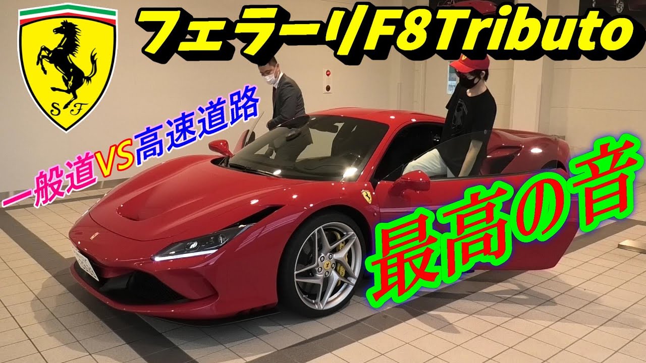 【試乗】 430スクーデリアとどう違う？ 最新フェラーリ F8トリブートを一般道・高速道路で試乗したら、最高の音でした！