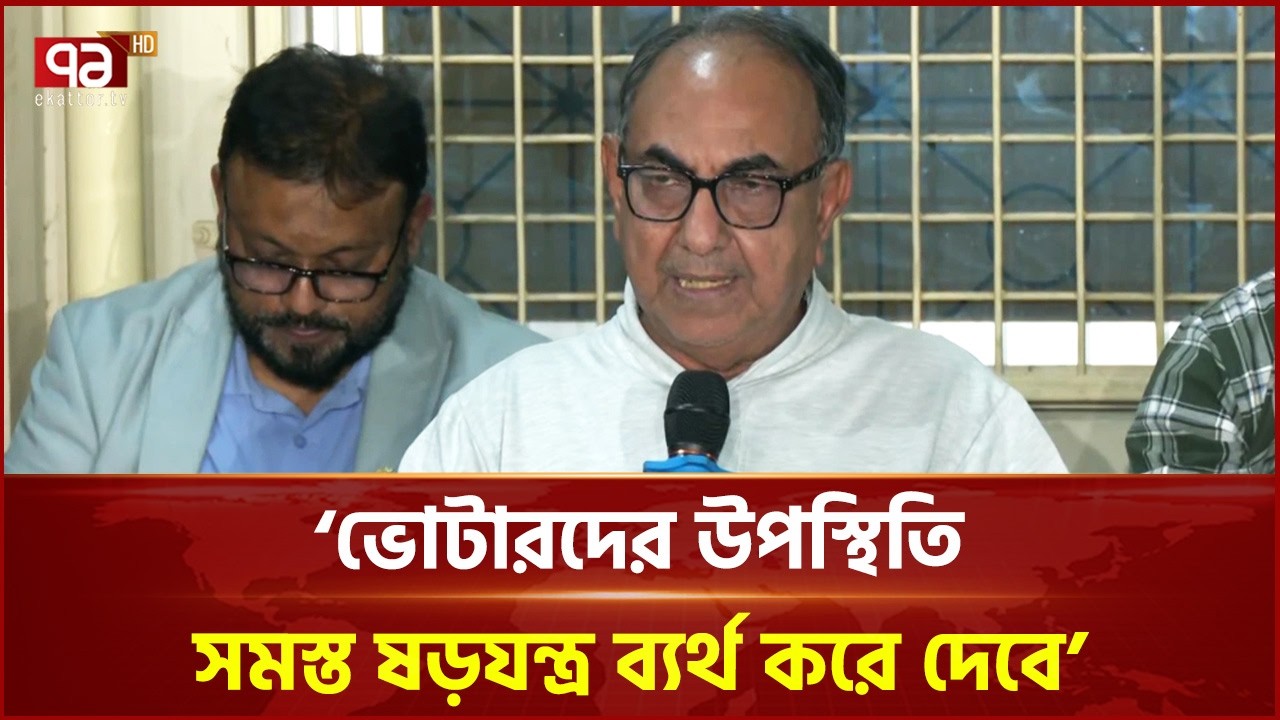 ভোটারদের উপস্থিতি সমস্ত ষড়যন্ত্র ব্যর্থ করে দেবে: মির্জা আব্বাস | Mirza Abbas | Ekattor TV