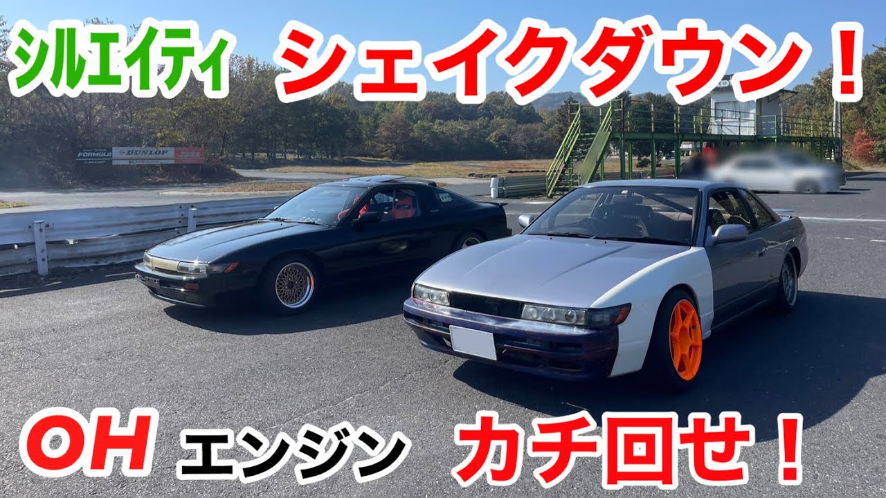 【ｼﾙｴｲﾃｨ part7】OHエンジン、シェイクダウンいってみよう！Let's do a shakedown of the overhauled engine!