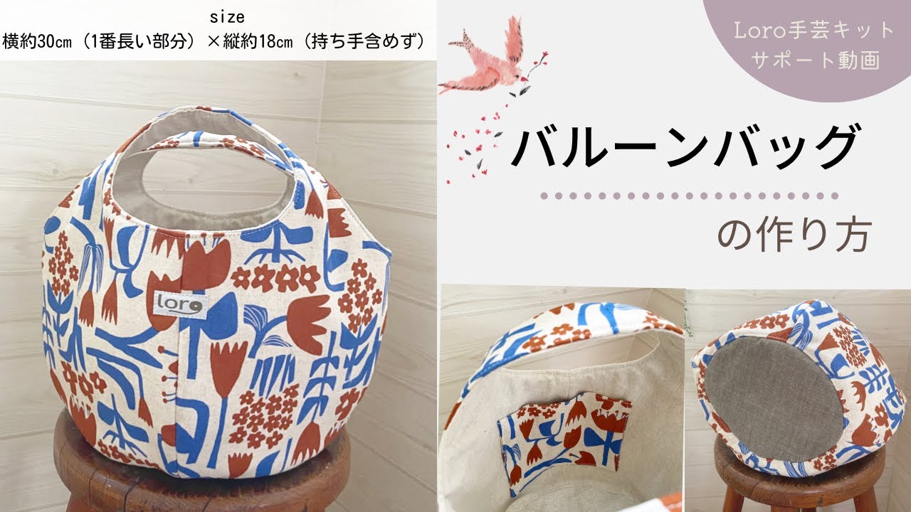 バルーンバッグの作り方【Loro手芸キットサポート動画】