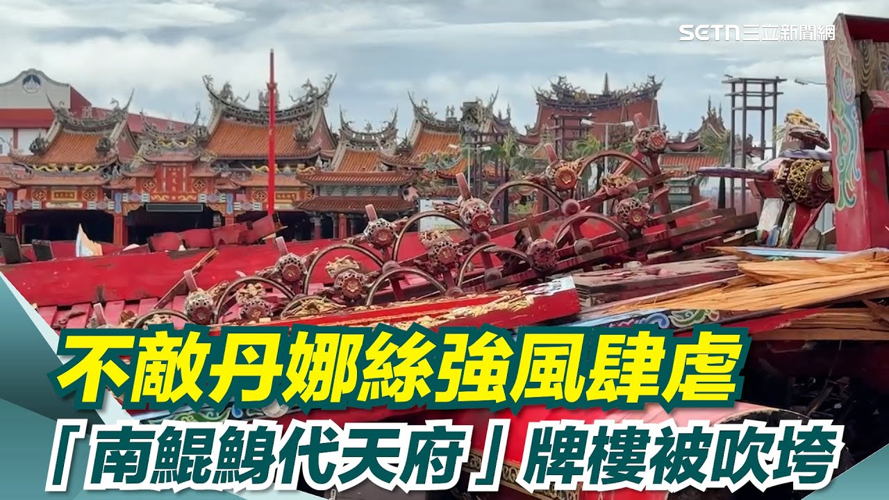 不敵丹娜絲強襲！「南鯤鯓代天府」牌樓一整片被吹垮...周邊積水停電現慘況曝｜三立新聞網 SETN.com