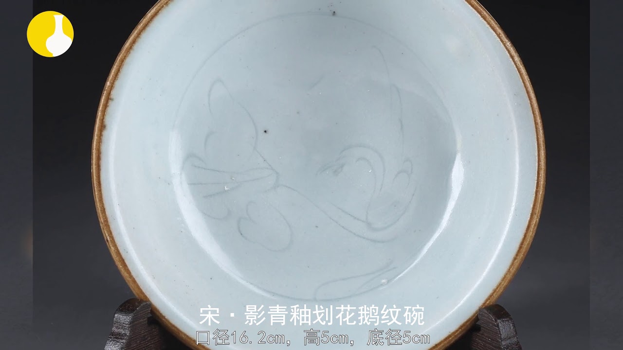 陶瓷鉴赏：宋&middot;影青釉划花鹅纹碗2020年04月最新价格约3千元