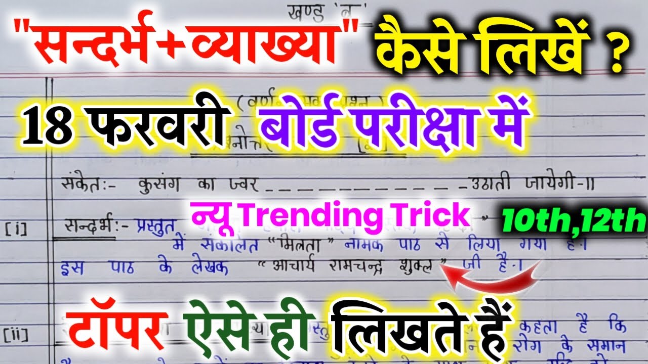 🔥18 फरवरी बोर्ड परीक्षा में संदर्भ+व्याख्या लिखने का Best तरीका ||how to write reference In Hindi||