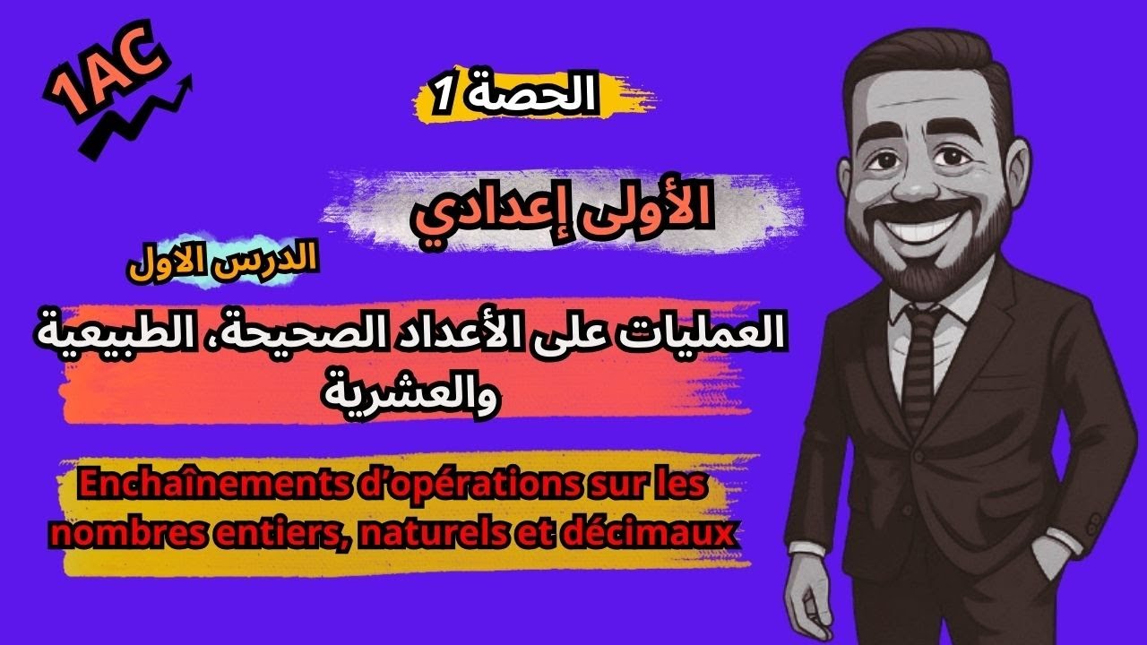 الدرس 1 الأولى إعدادي🔥🔥 العمليات على الأعداد الصحيحة الطبيعية و العشرية | Enchaînements d’opérations