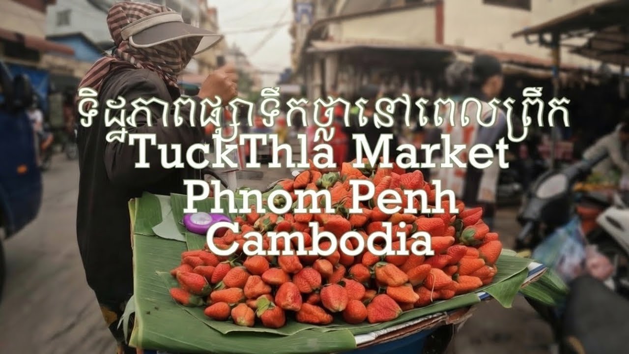 ទិដ្ឋភាពផ្សារទឹកថ្លានៅពេលព្រឹក | Tuek Thla Market at morning | Phnom Penh Cambodia 2026