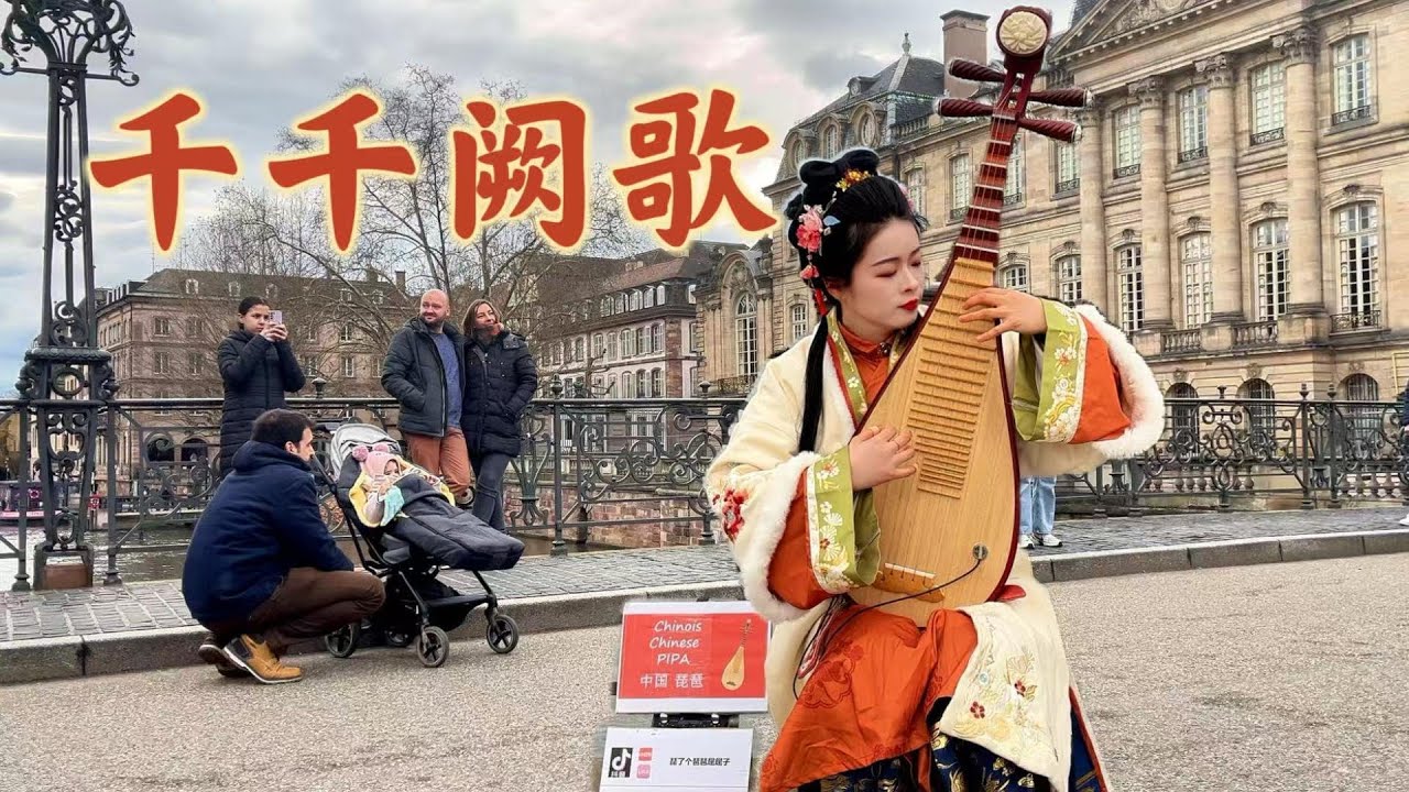 【法国街头｜千千阙歌】老歌继续走起来！粤语歌曲和琵琶也很搭～“来日纵使千千阙歌，飘于远方我路上”