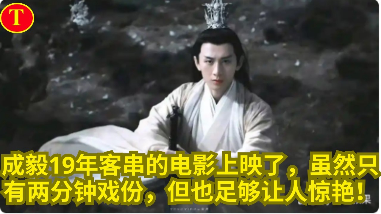 成毅19年客串的电影上映了，虽然只有两分钟戏份，但也足够让人惊艳！