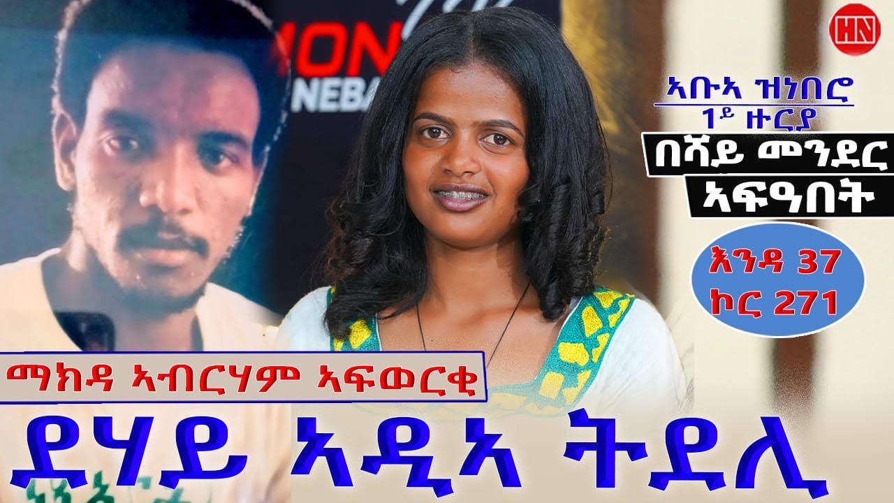 ህድሞና -  ወላዲታ ኣብ ምድላይ ትርከብ ማክዳ ኣብራሃም ኣፈወርቂ | Makda in Search of her Mother - New Eritrean Show 2026