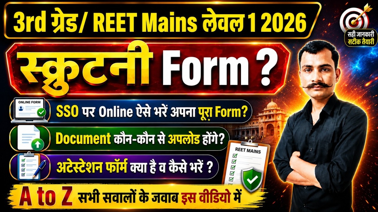REET Mains Level 1 Scrutiny Form 2026 | REET Mains Level 1 Scrutiny Form Document List