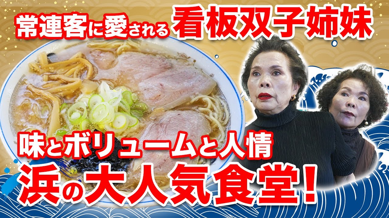 【地元の名店】胃袋を満たし続けて70年以上！「いわきにチーナン食堂あり。」地元民のみならず県外からも多くのファンが足を運ぶ名店の魅力とは？【ニラク】