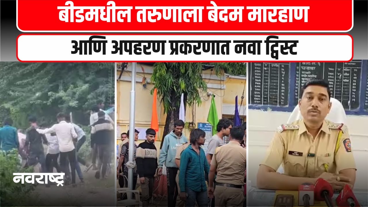 Beed | बीड अपहरण प्रकरणात मोठं अपडेट, 24 तासांत तपासाची चक्रे फिरली, 10 जण ताब्यात