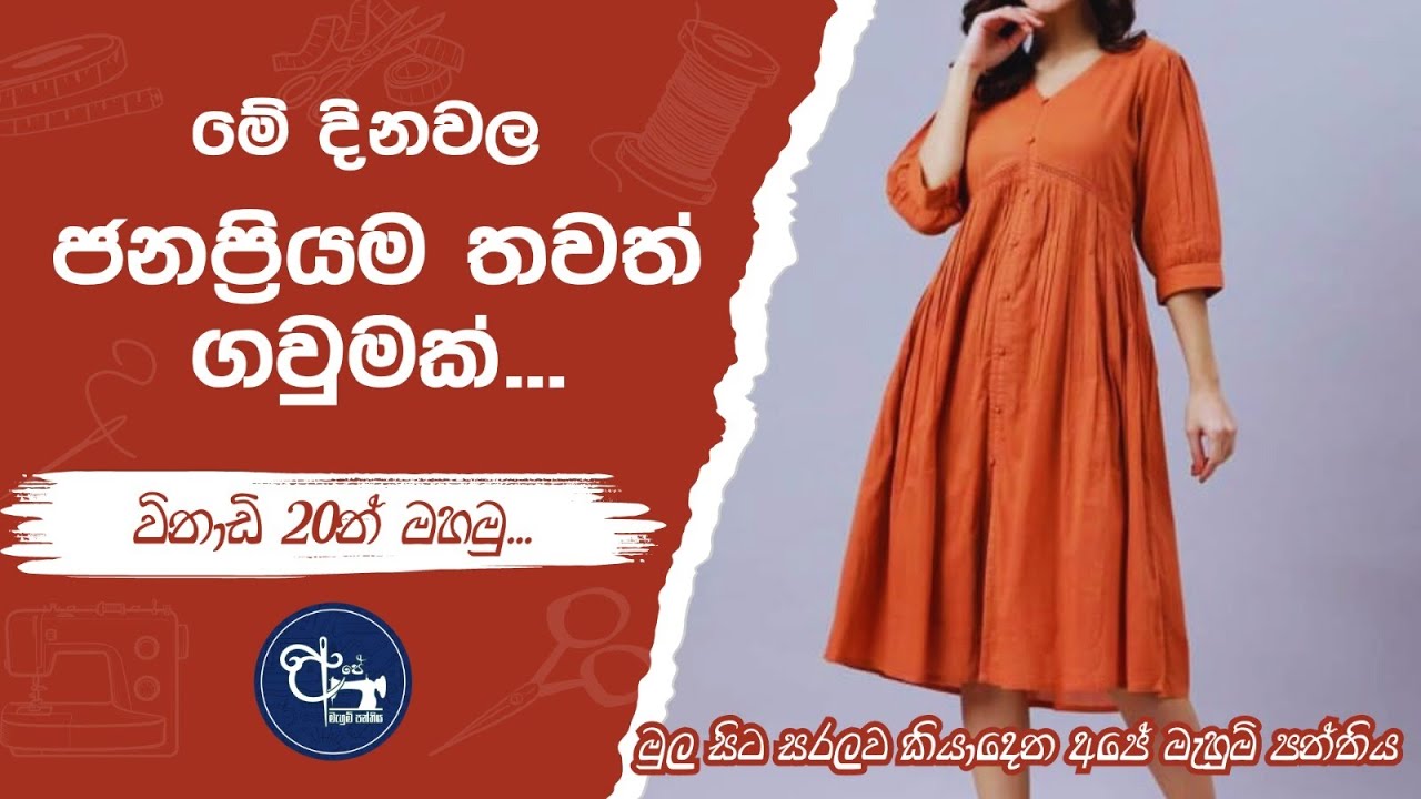 මේ දිනවල තවත් ජනප්&zwj;රිය ගවුමක් මහමු/How to sew a  Trending Dress