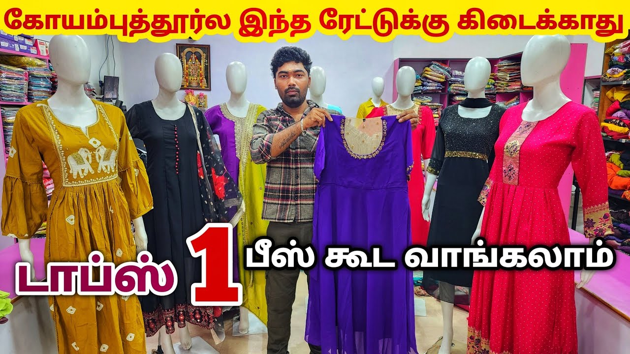 டாப்ஸ் ஒரு பீஸ் கூட வாங்கலாம் | Coimbatore Tops Wholesale Market | Coimbatore Kurtis WholesaleMarket