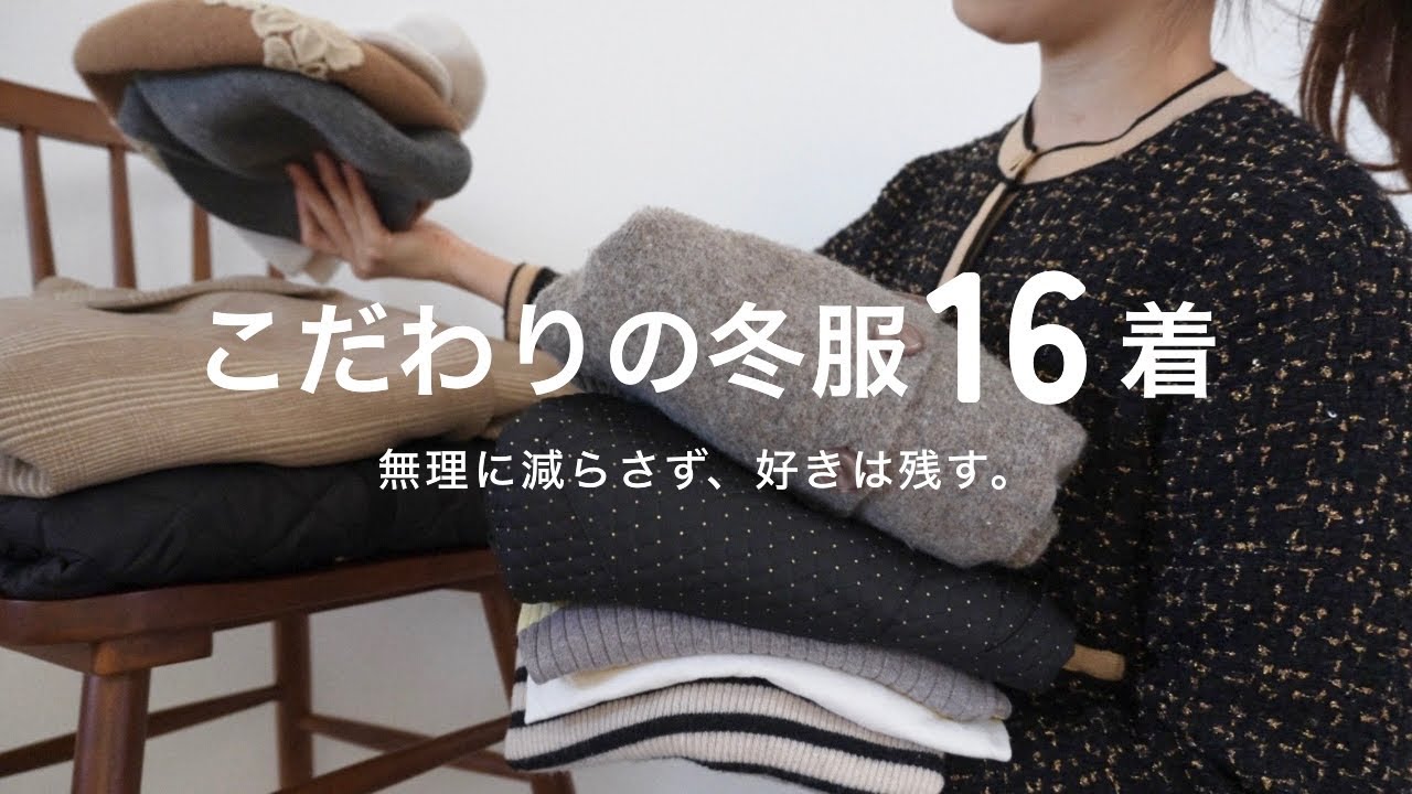 【ゆるミニマリスト】こだわりの冬服16着を紹介します！
