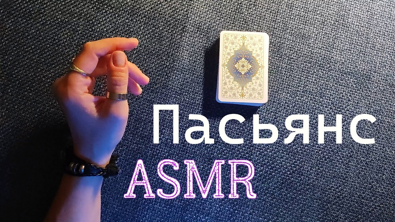 Пасьянс АСМР🎲Гольф Тихий голос