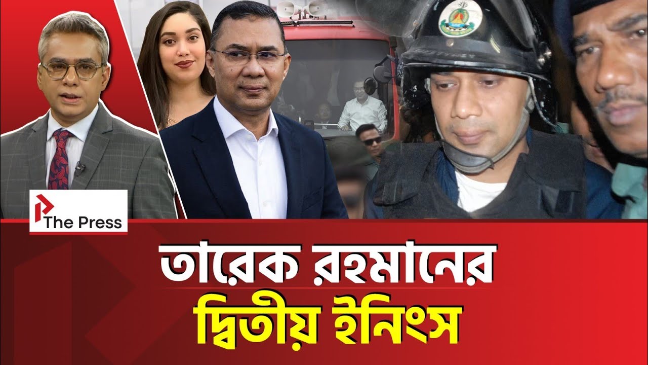  দ্বিতীয় ইনিংসে তারেক রহমানের পারফরম্যান্স কেমন? | Tarek Rahman | The Press 