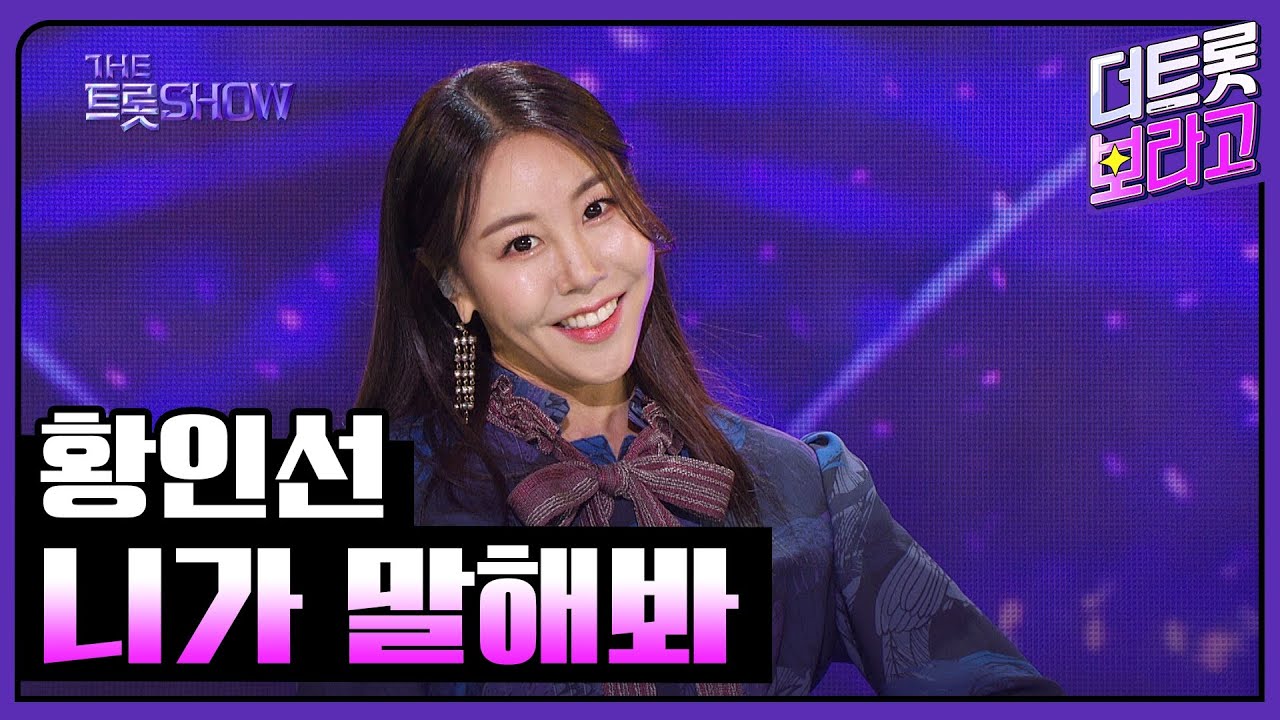 황인선, 니가 말해봐 | 더 트롯쇼 240318