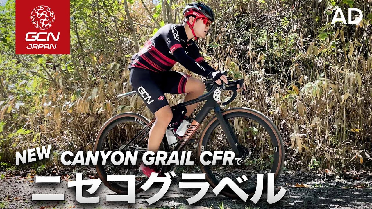キャニオンの新型グレイルでニセコグラベルに挑戦！